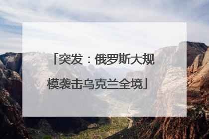突发：俄罗斯大规模袭击乌克兰全境