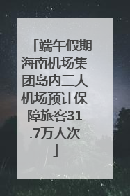 端午假期海南机场集团岛内三大机场预计保障旅客31.7万人次