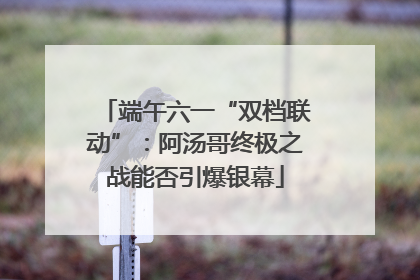 端午六一“双档联动”：阿汤哥终极之战能否引爆银幕