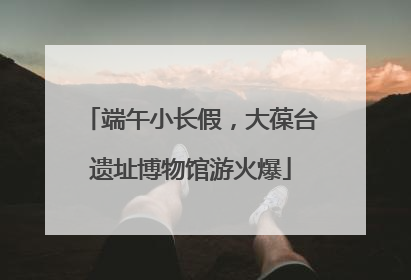 端午小长假，大葆台遗址博物馆游火爆
