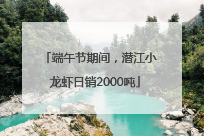 端午节期间，潜江小龙虾日销2000吨