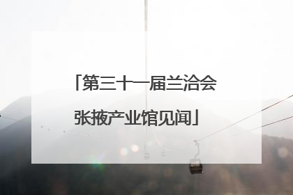第三十一届兰洽会张掖产业馆见闻