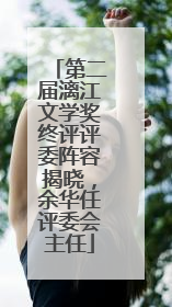 第二届漓江文学奖终评评委阵容揭晓，余华任评委会主任
