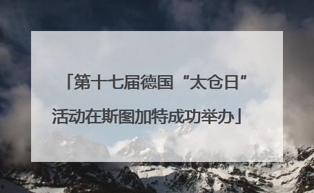 第十七届德国“太仓日”活动在斯图加特成功举办