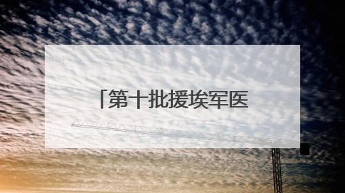 第十批援埃军医专家组凯旋回渝