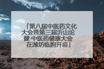 第八届中医药文化大会暨第三届沂山论健·中医药健康大会在潍坊临朐开幕