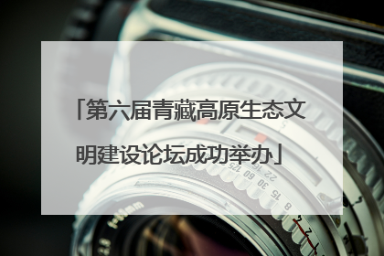 第六届青藏高原生态文明建设论坛成功举办