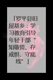罗平县旧屋基乡：学习教育引导年轻干部“知敬畏、存戒惧、守底线”