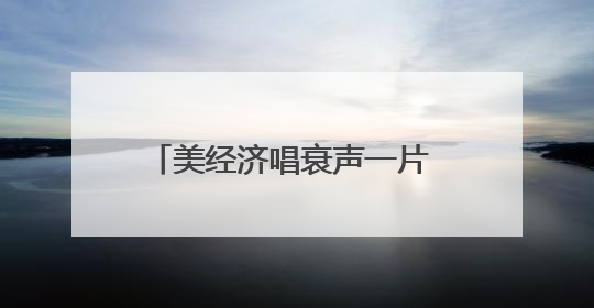 美经济唱衰声一片 特朗普政府急下通牒