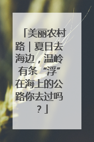美丽农村路｜夏日去海边，温岭有条“浮”在海上的公路你去过吗？