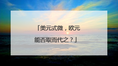 美元式微，欧元能否取而代之？