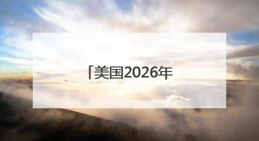 美国2026年军费草案：谁是赢家，谁是输家