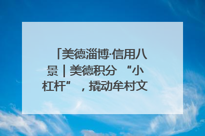 美德淄博·信用八景｜美德积分 “小杠杆”，撬动牟村文明 “大能量”
