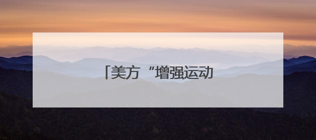 美方“增强运动会”因何危险？