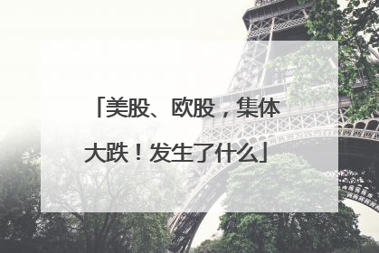 美股、欧股，集体大跌！发生了什么