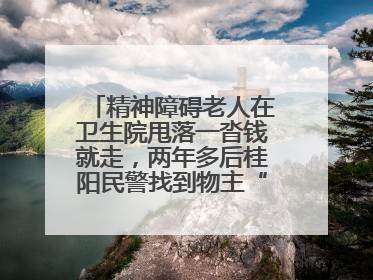 精神障碍老人在卫生院甩落一沓钱就走，两年多后桂阳民警找到物主“完璧归赵”