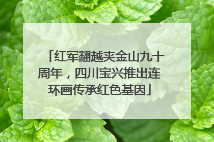 红军翻越夹金山九十周年，四川宝兴推出连环画传承红色基因