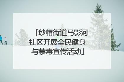 纱帽街道马影河社区开展全民健身与禁毒宣传活动