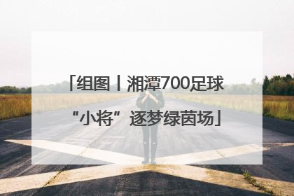 组图丨湘潭700足球“小将”逐梦绿茵场