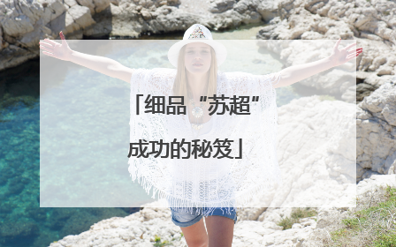 细品“苏超”成功的秘笈