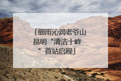 细雨沁润老爷山 昆明“清洁十峰”首站启程