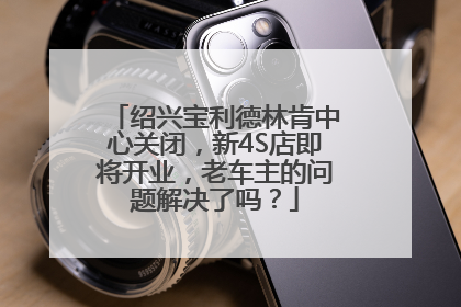 绍兴宝利德林肯中心关闭，新4S店即将开业，老车主的问题解决了吗？