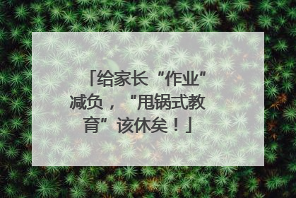 给家长“作业”减负，“甩锅式教育”该休矣！