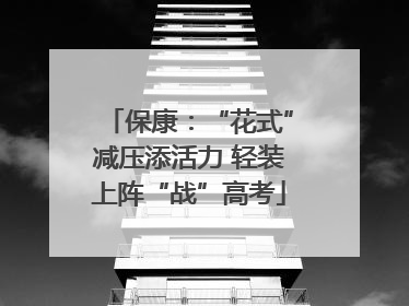 保康：“花式”减压添活力 轻装上阵“战”高考