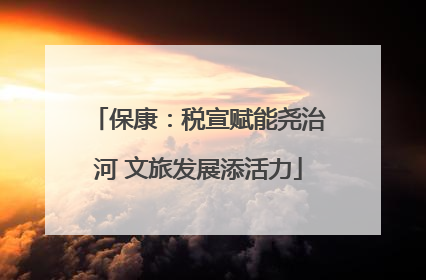 保康：税宣赋能尧治河 文旅发展添活力