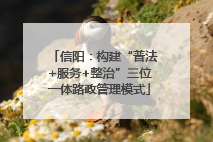 信阳：构建“普法+服务+整治”三位一体路政管理模式
