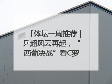 体坛一周推荐｜乒超风云再起，“西葡决战”看C罗PK亚马尔，NBA总决赛上演“正青春”……