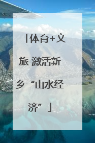 体育+文旅 激活新乡“山水经济”