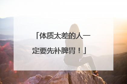 体质太差的人一定要先补脾胃！