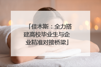 佳木斯：全力搭建高校毕业生与企业精准对接桥梁