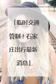 临时交通管制！石家庄出行最新消息