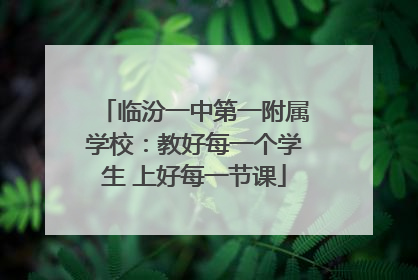 临汾一中第一附属学校：教好每一个学生 上好每一节课