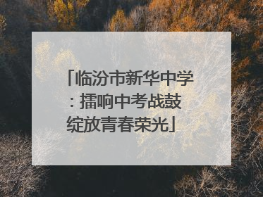 临汾市新华中学：擂响中考战鼓 绽放青春荣光