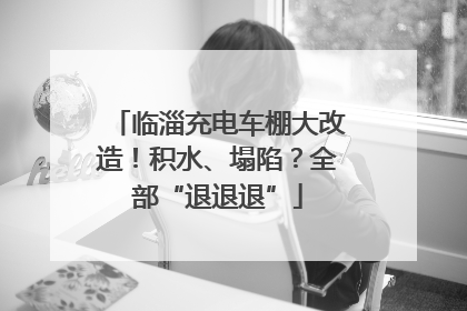临淄充电车棚大改造！积水、塌陷？全部“退退退”
