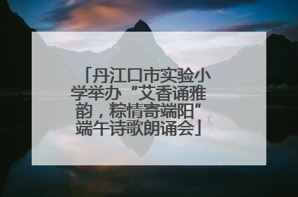 丹江口市实验小学举办“艾香诵雅韵，粽情寄端阳”端午诗歌朗诵会