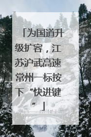 为国道升级扩容，江苏沪武高速常州一标按下“快进键”