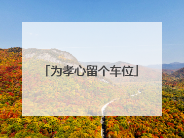 为孝心留个车位