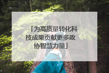 为高质量转化科技成果贡献更多政协智慧力量