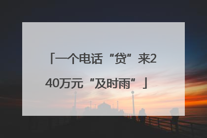 一个电话“贷”来240万元“及时雨”