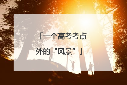 一个高考考点外的“风景”
