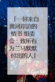 一封来自黄河岸边的情书 组委会：致所有为兰马默默付出的人