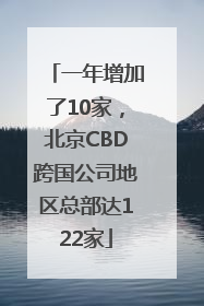 一年增加了10家，北京CBD跨国公司地区总部达122家