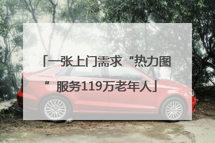一张上门需求“热力图”服务119万老年人