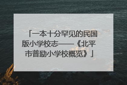 一本十分罕见的民国版小学校志——《北平市普励小学校概览》