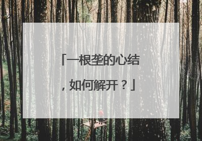 一根垄的心结，如何解开？
