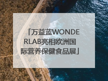 万益蓝WONDERLAB亮相欧洲国际营养保健食品展